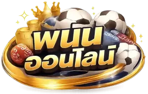 เว็บแทงบอลไหนดี