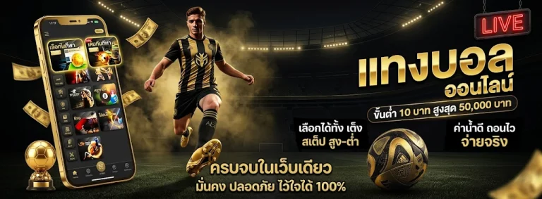 เว็บแทงบอลไหนดี