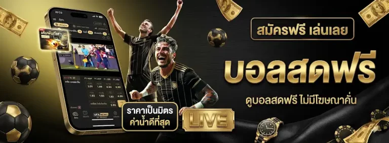 เว็บแทงบอลไหนดี